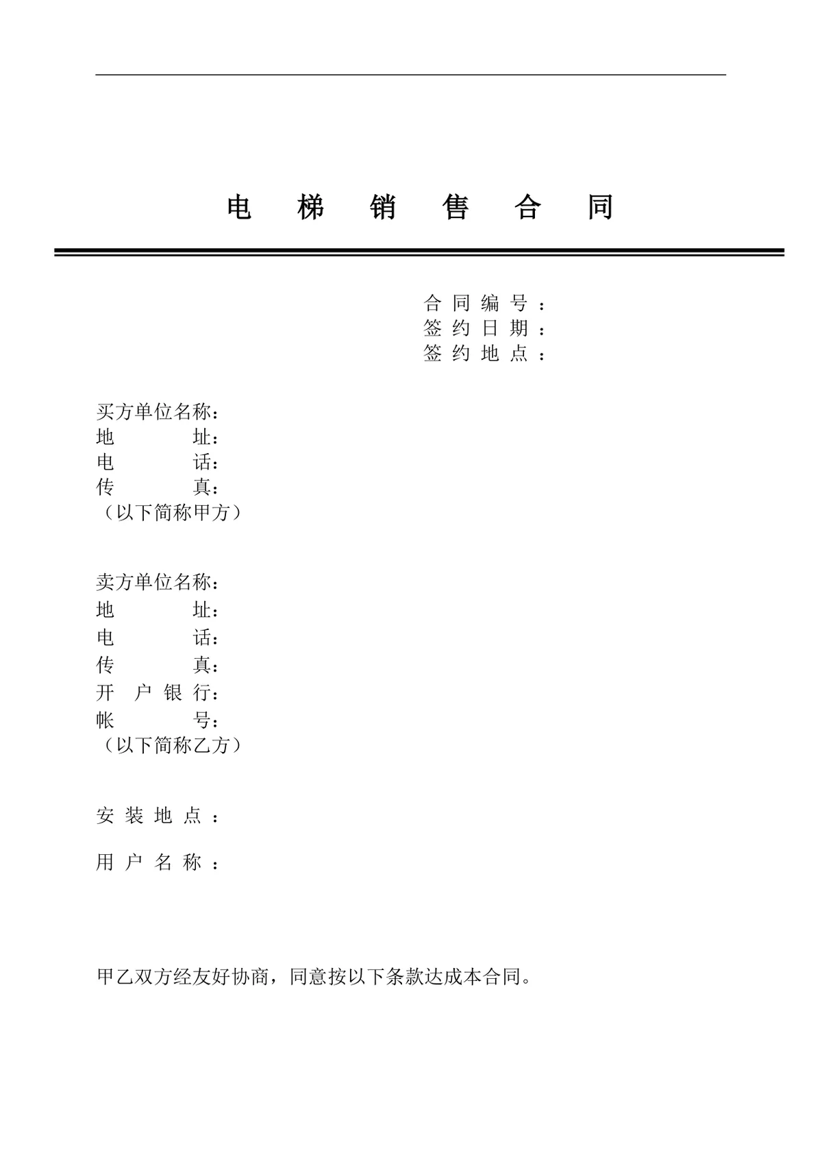 电梯销售正式合同标准协议DOCX文档模板 - 第1页