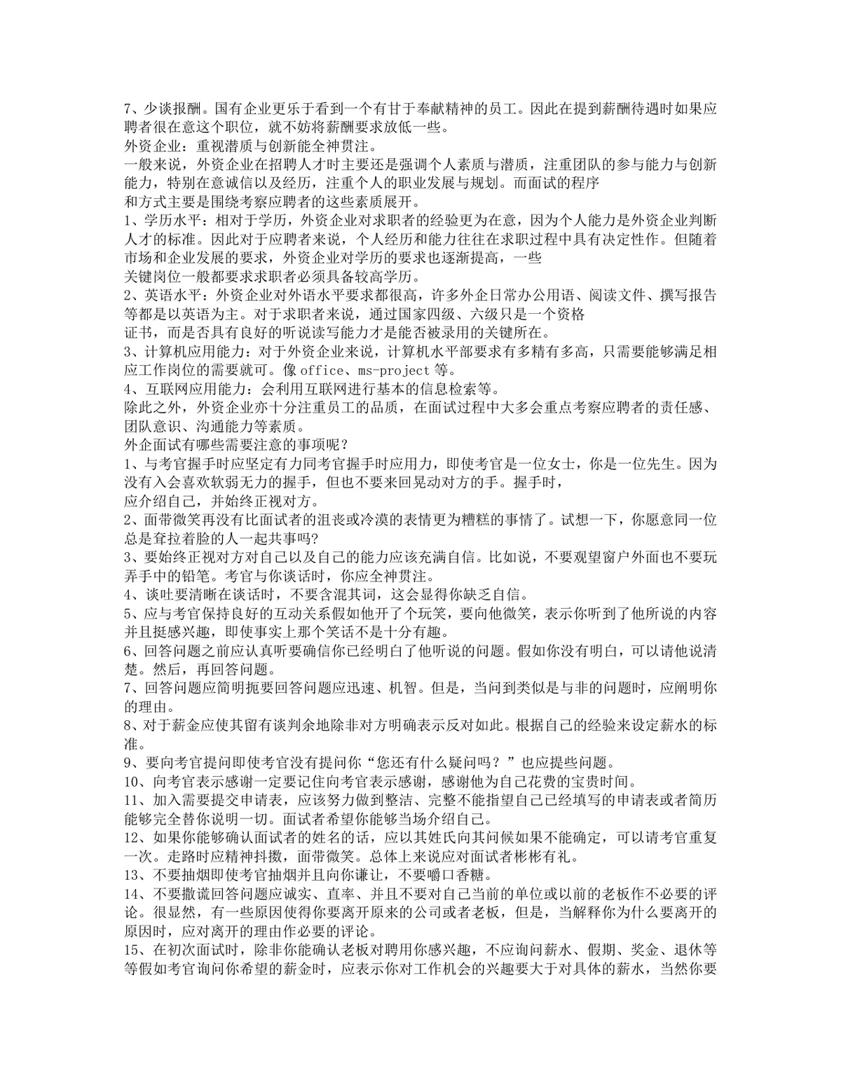 国企面试技巧指导Word文档 适用于国企求职面试备考参考使用 - 第6页
