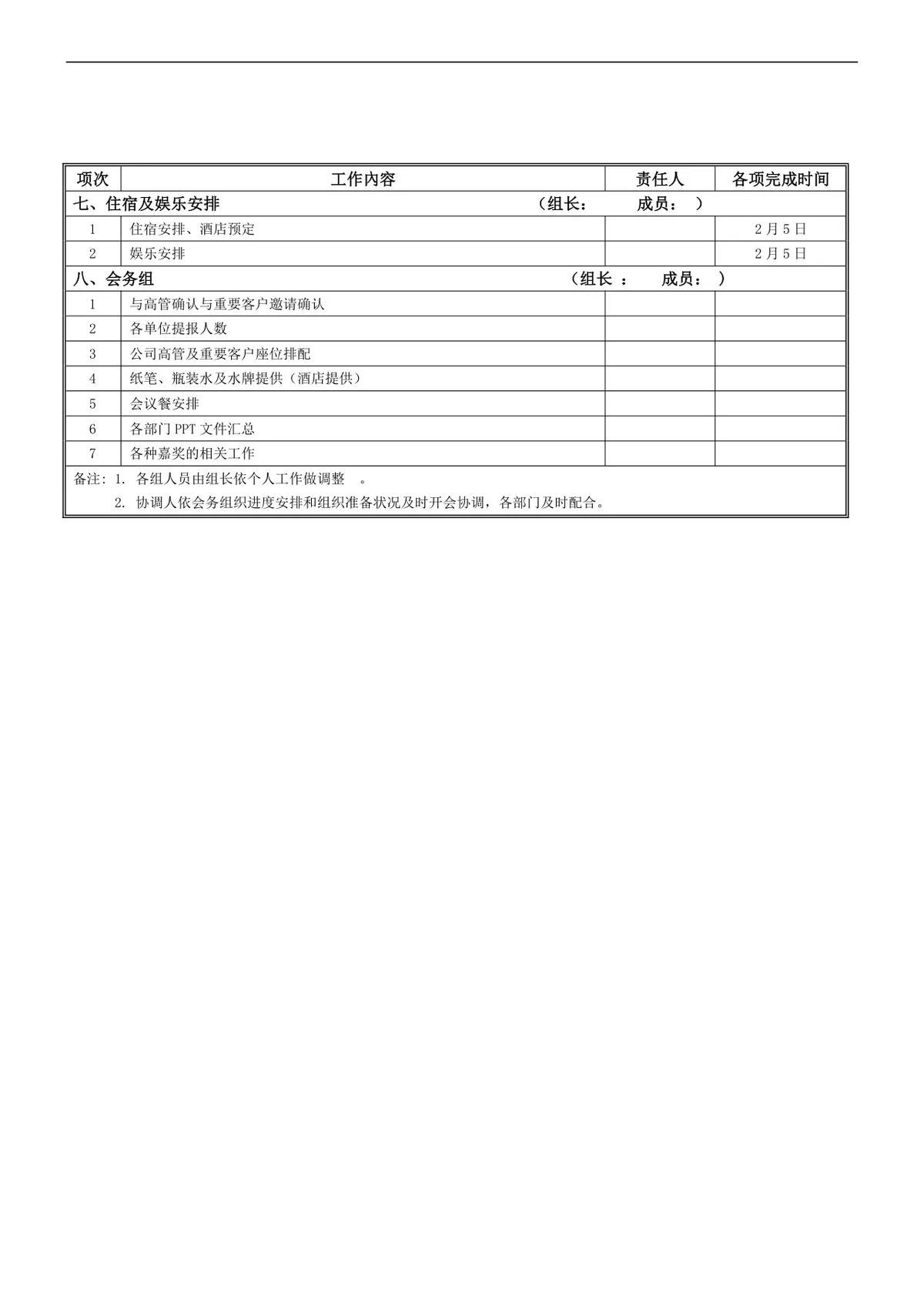 公司元宵晚会完整策划方案Word模板 含人员安排奖品设置明细 - 第4页