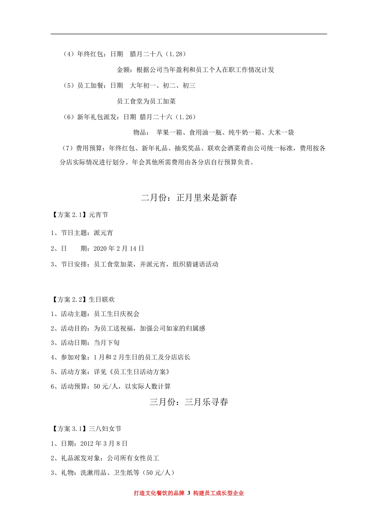 大汉王朝餐饮管理有限公司年度员工福利活动方案Word文档 - 第3页