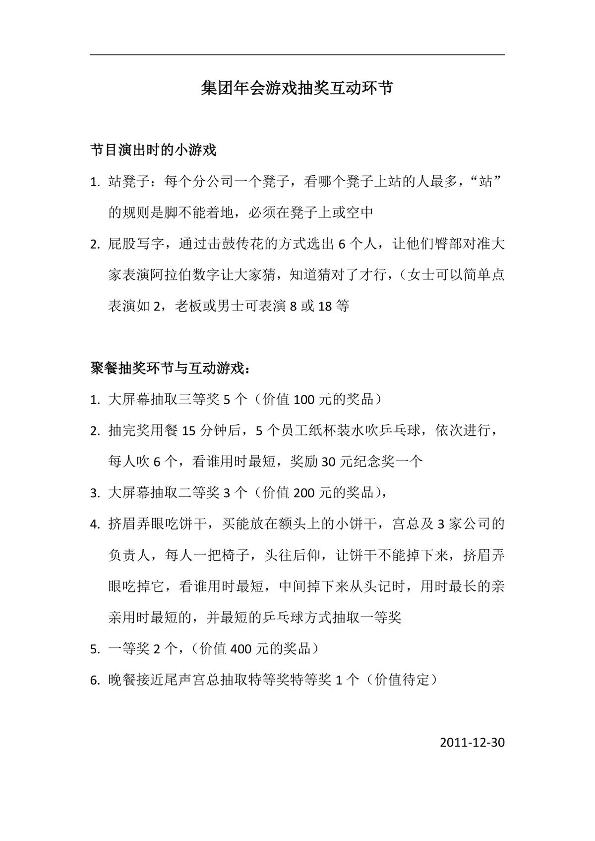 集团年会游戏抽奖互动环节策划方案Word文档 - 第1页