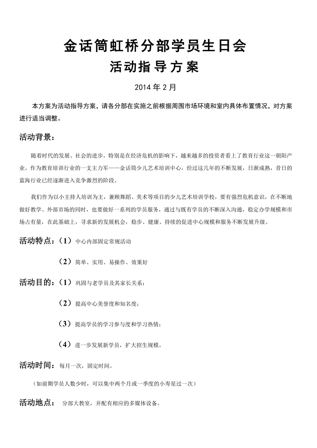 金话筒虹桥分部学员生日会活动指导方案Word文档 - 第1页