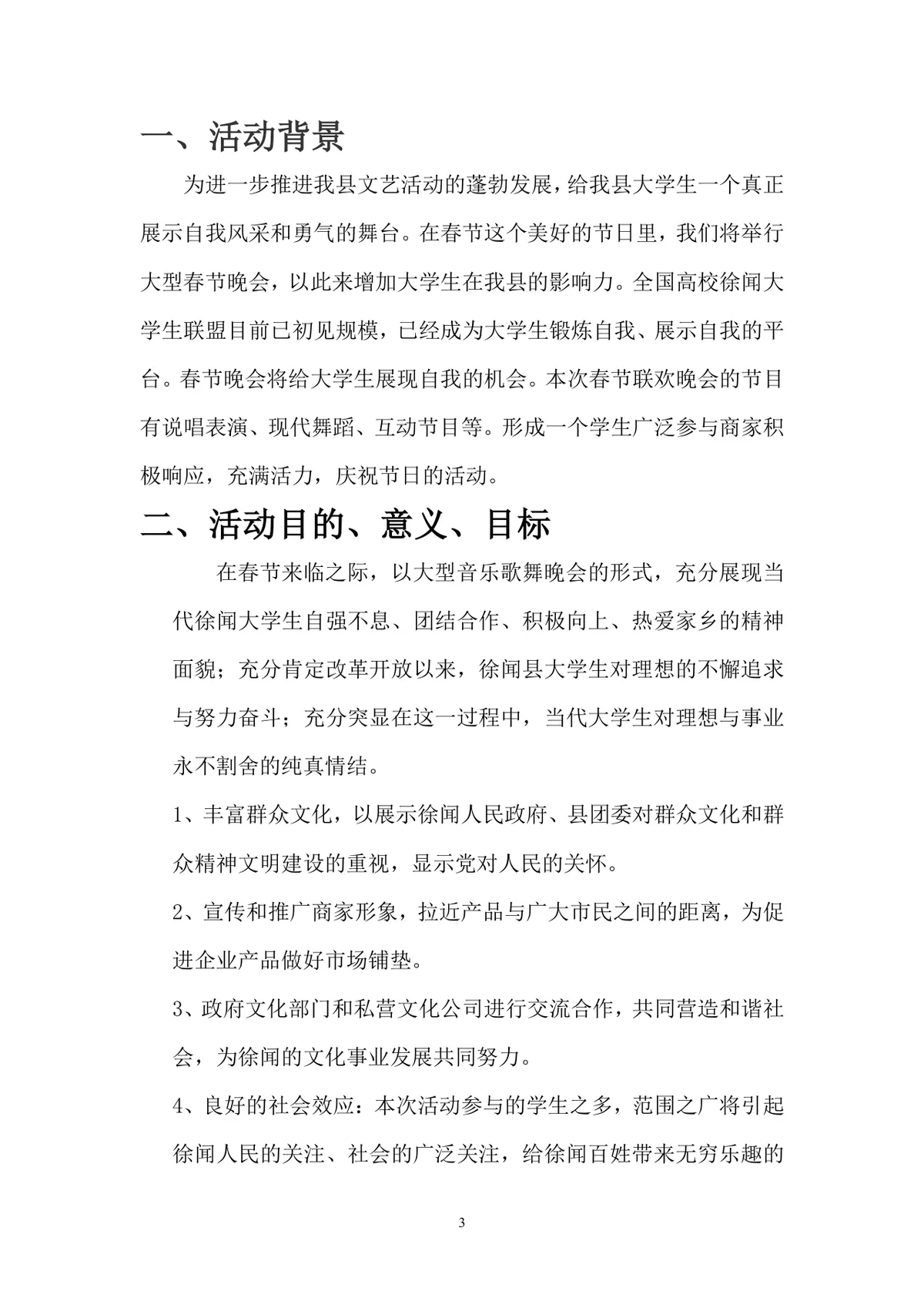 徐闻县大学生联盟大型春节文艺晚会策划书Word文档 - 第3页