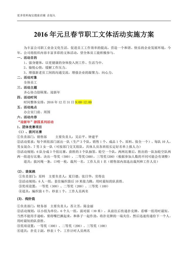 元旦春节职工文体活动实施方案Word文档 企业新年游园团建活动策划参考模板 - 封面预览