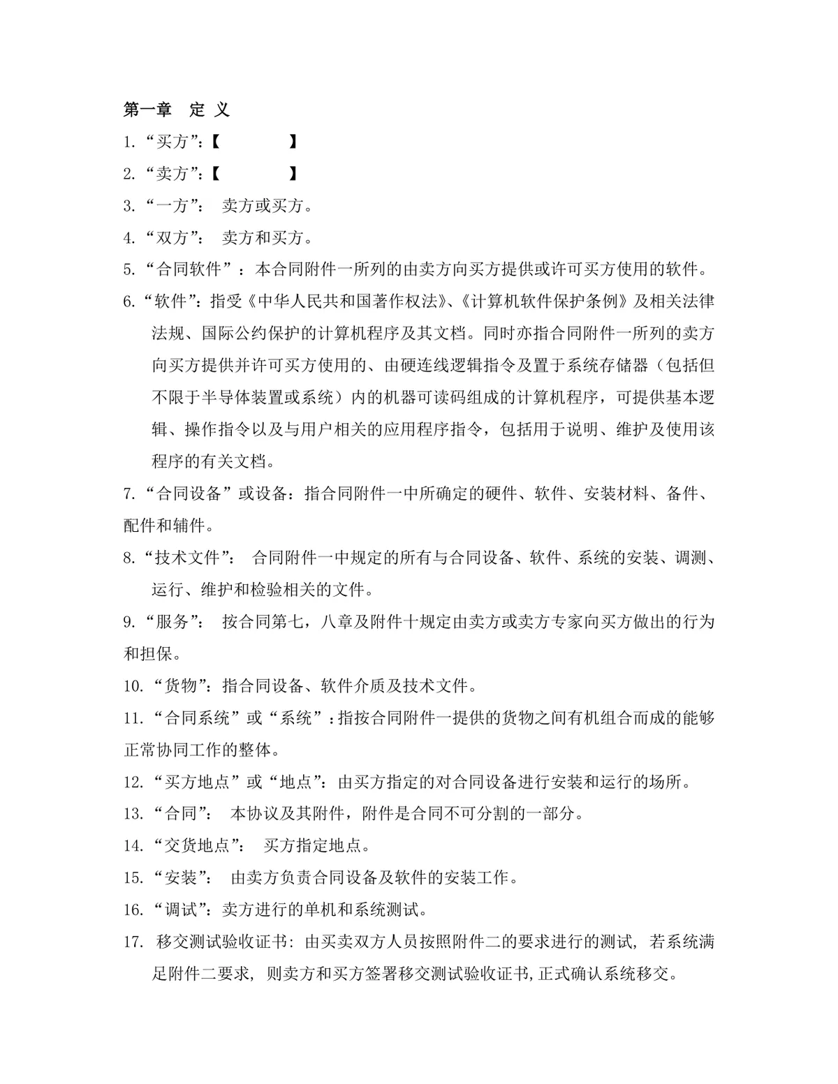 项目软件产品采购合同标准Word文档模板 - 第5页