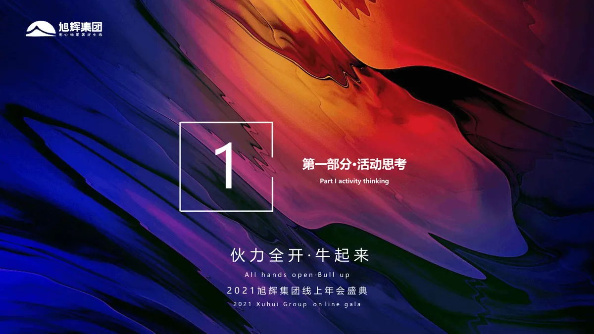 旭辉集团线上年会盛典策划方案PPT模板 - 第2页