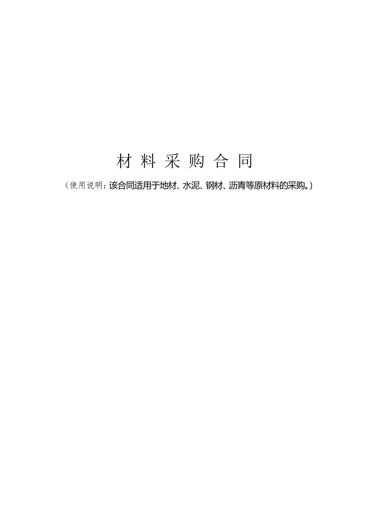 通用材料物资采购合同DOCX模板 适用于地材水泥钢材沥青等原材料采购场景 - 第1页