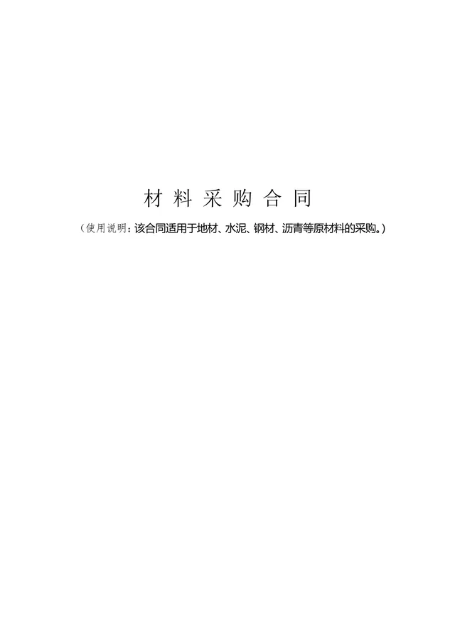 通用材料物资采购合同DOCX模板 适用于地材水泥钢材沥青等原材料采购场景 - 封面预览