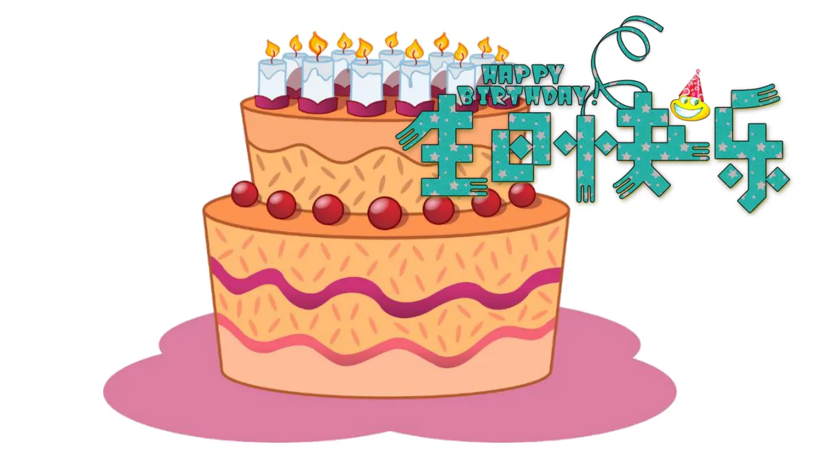 多彩纸屑生日快乐主题生日派对活动演示PPT模板 - 第11页