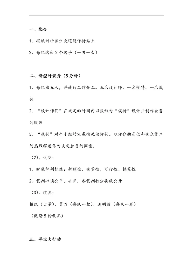 团建拓展趣味游戏活动方案Word文档 含时装秀寻宝渡河等完整游戏规则道具说明 - 封面预览