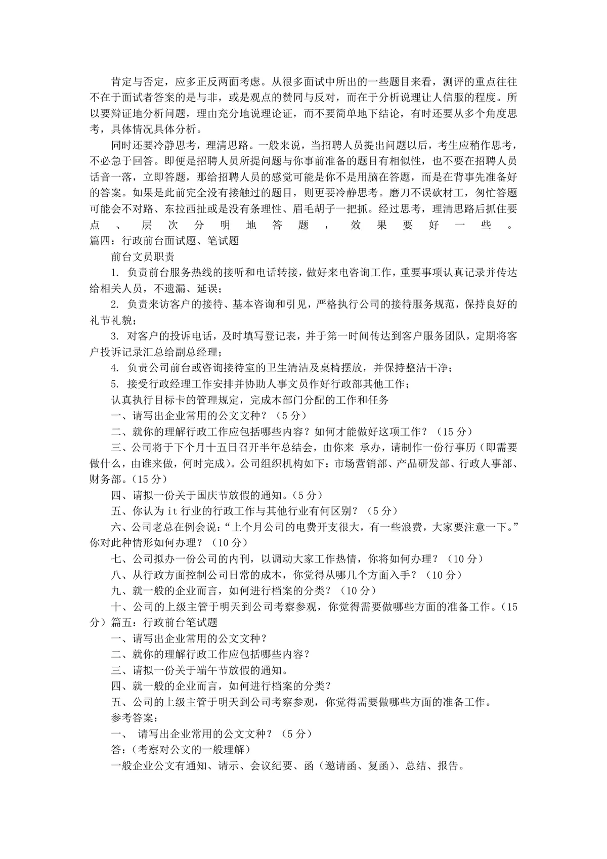 前台文员岗位职责与行政文职岗位面试技巧备考参考DOC文档 - 第6页