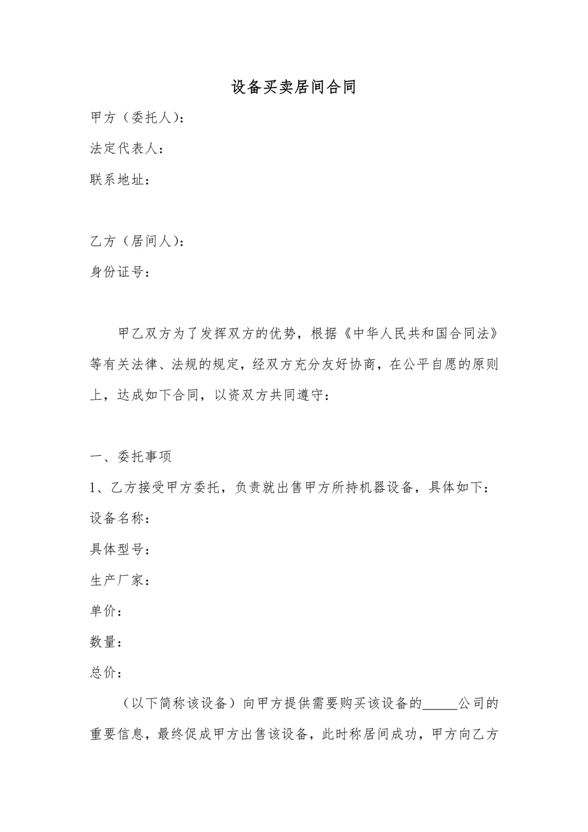 设备买卖居间合同标准Word文档模板 - 第1页