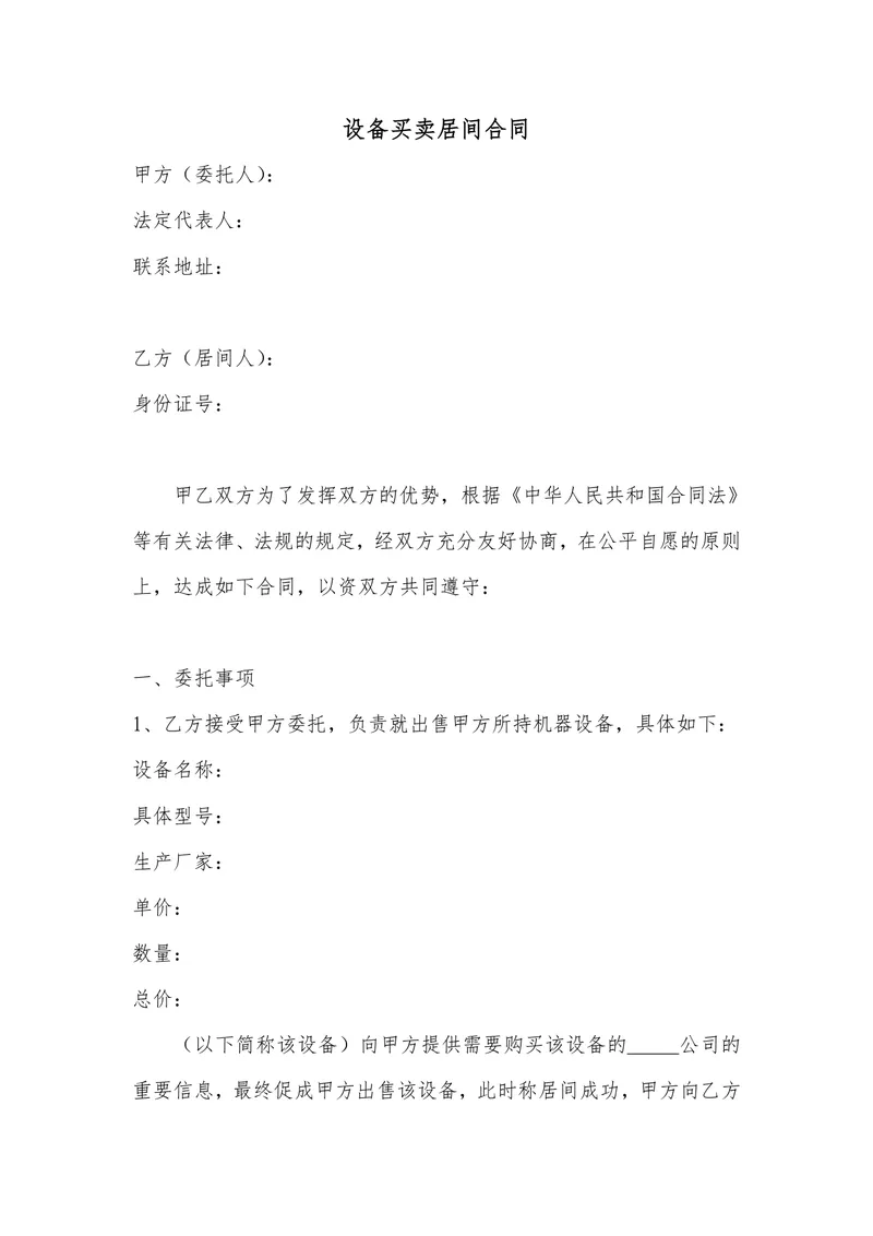 设备买卖居间合同标准Word文档模板 - 封面预览