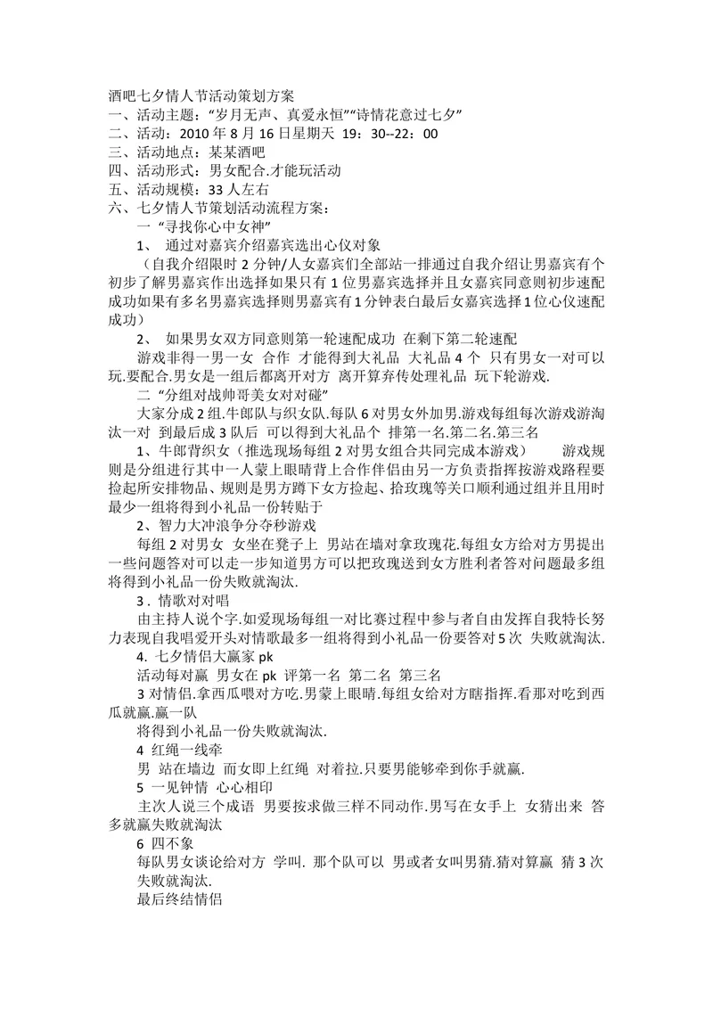 酒吧七夕情人节主题活动策划方案DOCX文档模板 - 封面预览