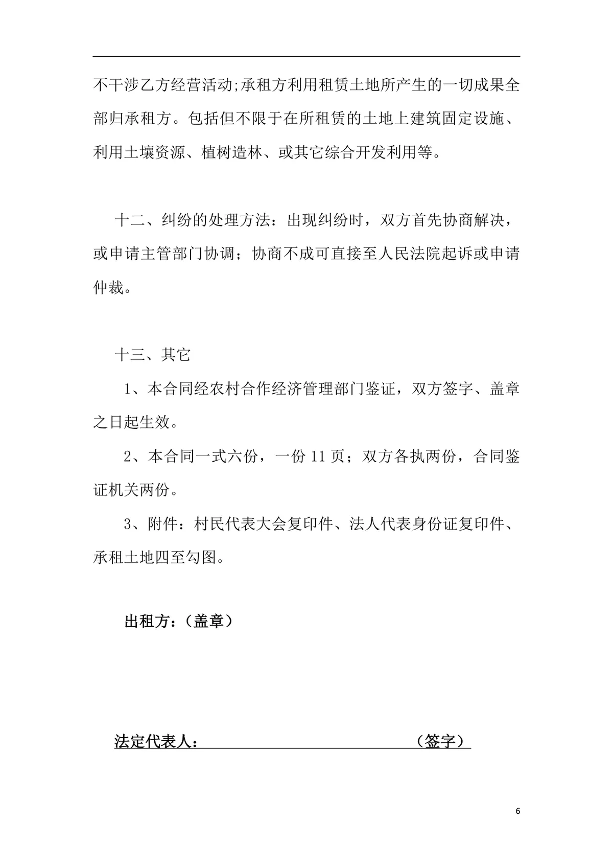 怀柔区农村土地租赁合同书正式规范DOC文档模板 - 第6页