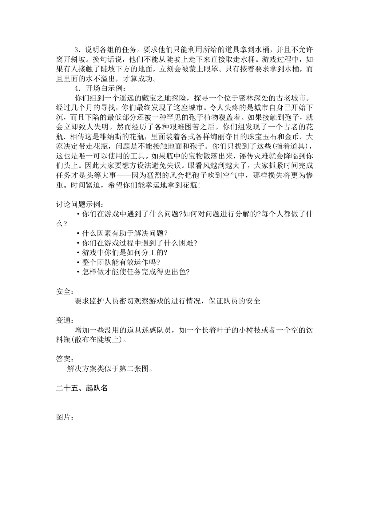 团体活动小游戏大全 企业户外素质拓展团建活动方案Word文档 - 第23页