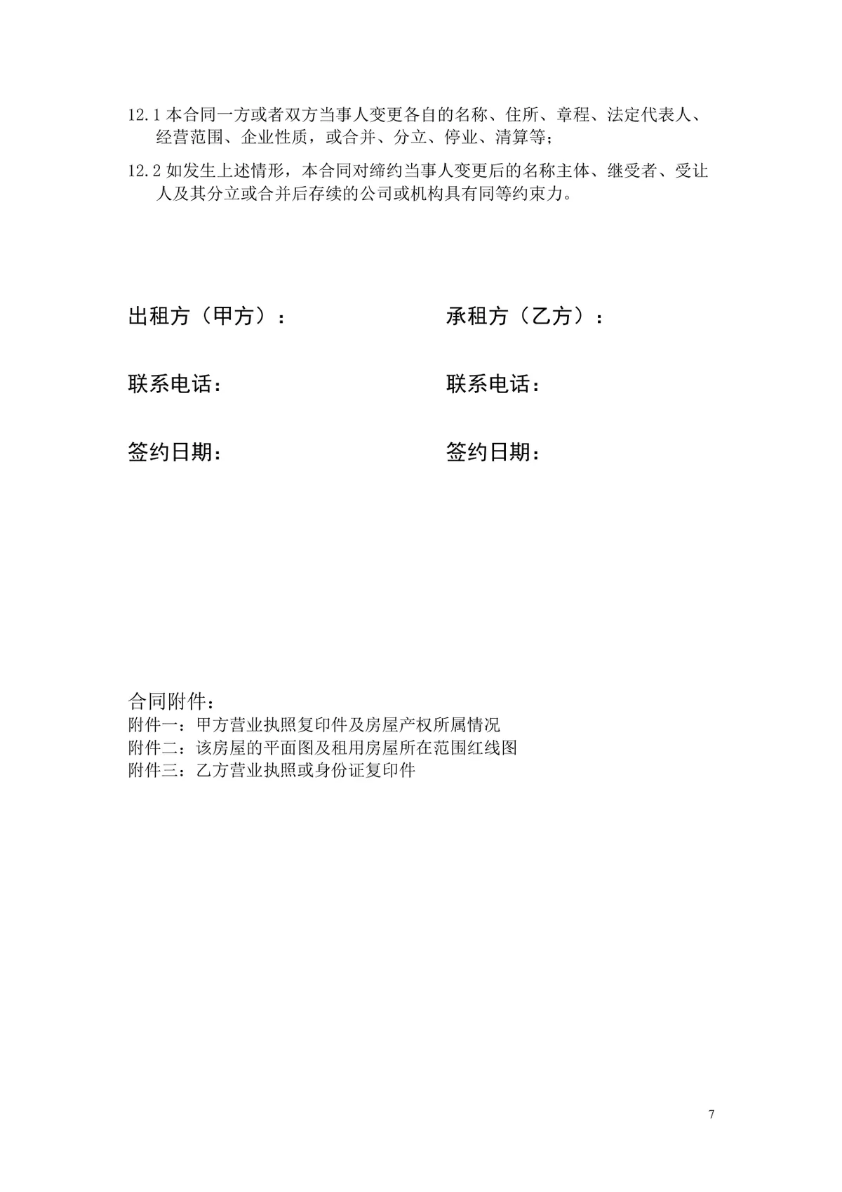 通用房屋租赁合同正式商用出租承租协议Word文档模板 - 第7页
