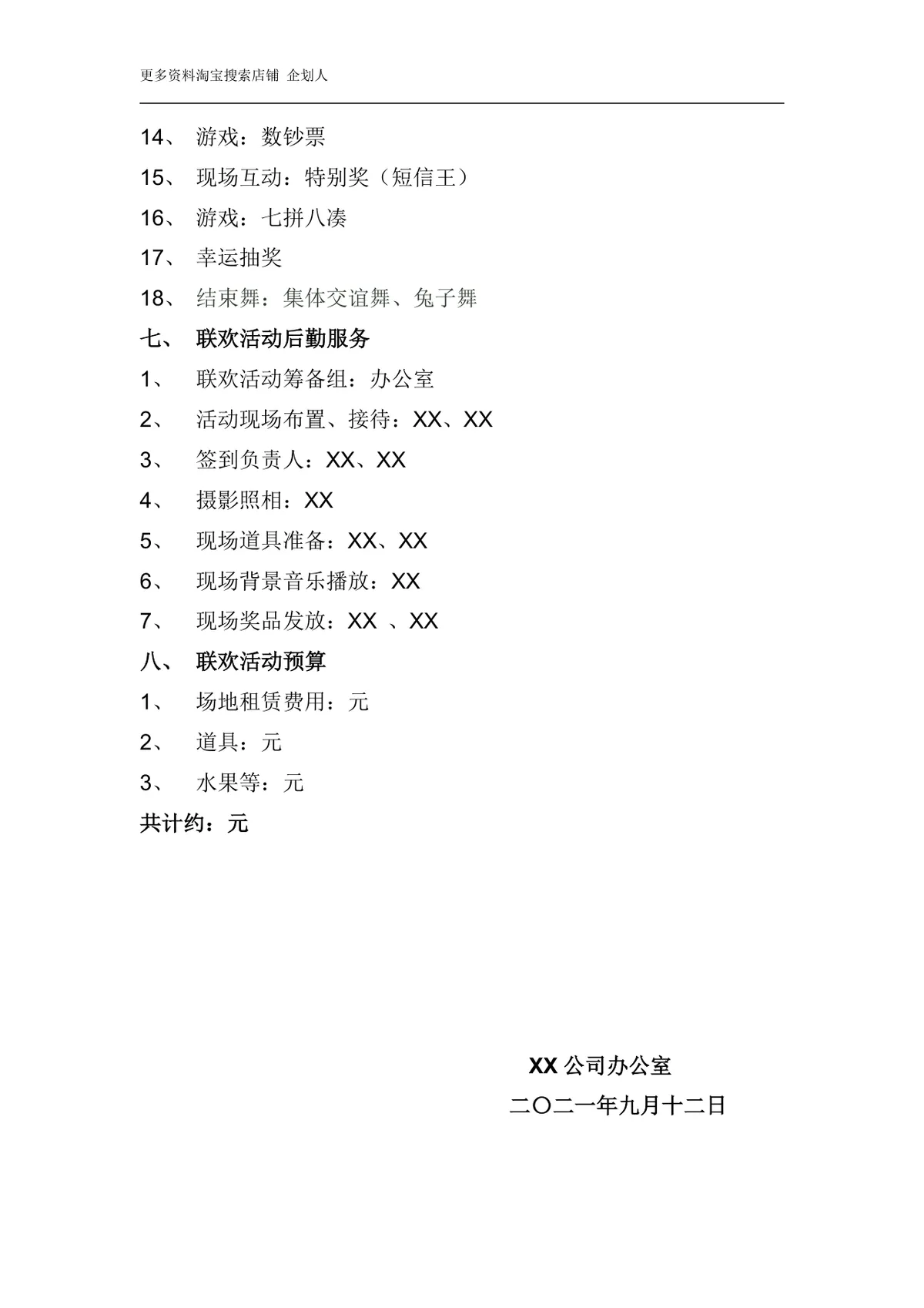 公司国庆联欢活动策划方案Word文档 企业迎国庆团建晚会执行方案模板 - 第2页