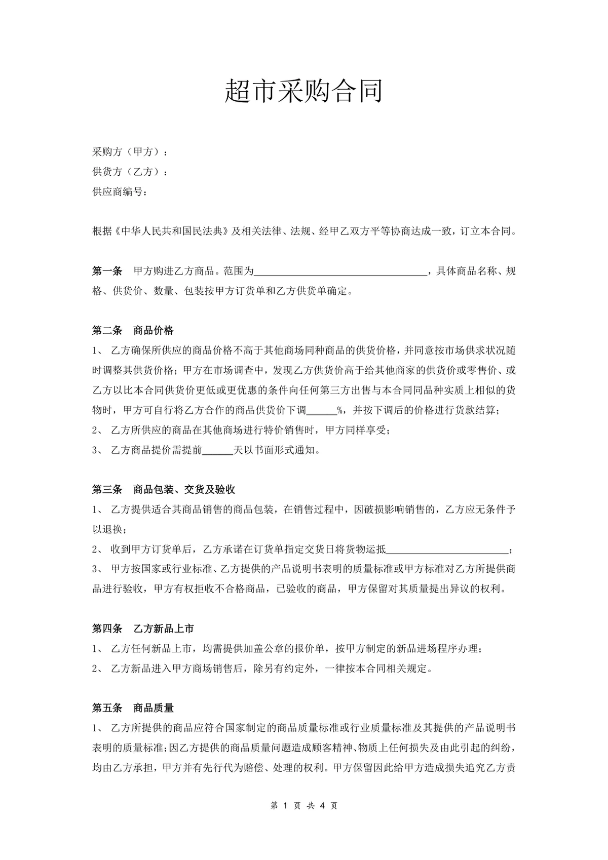 超市商品采购合作协议标准合同DOCX文档模板 - 第1页