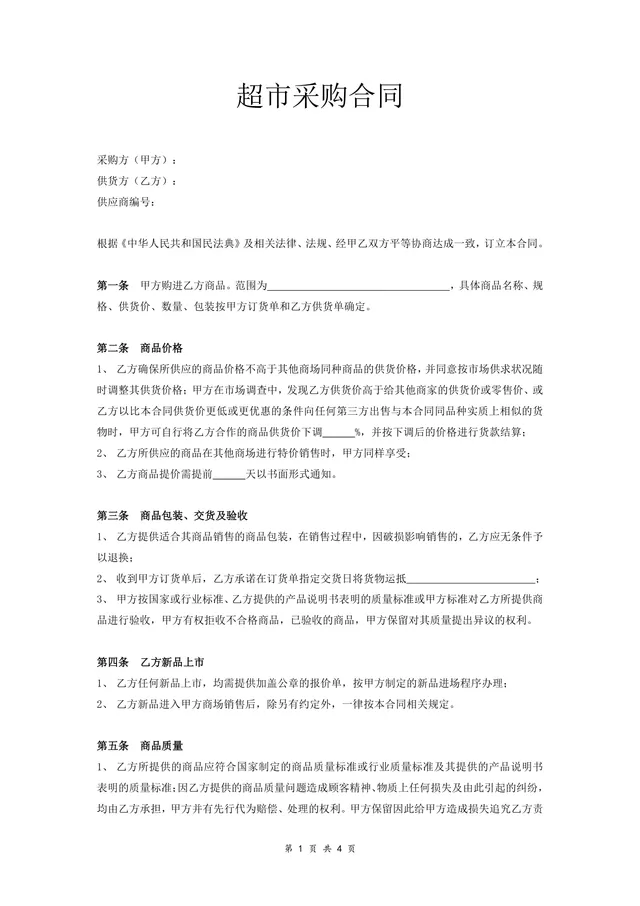 超市商品采购合作协议标准合同DOCX文档模板 - 封面预览