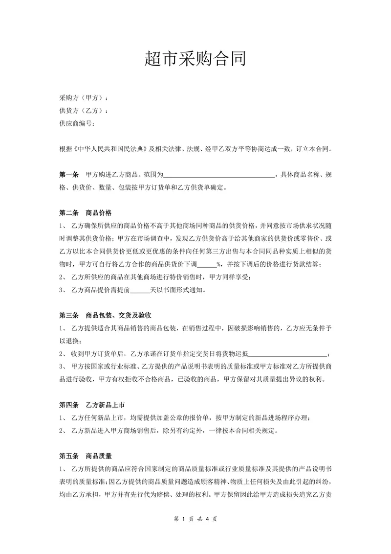 超市商品采购合作协议标准合同DOCX文档模板 - 封面预览