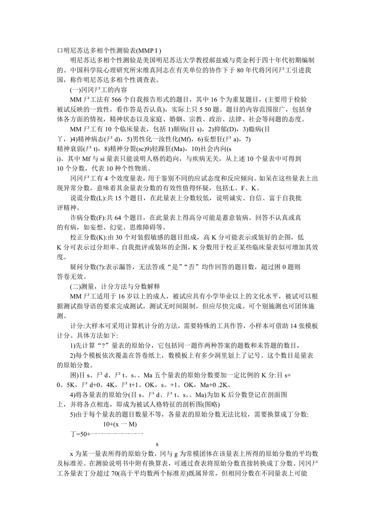 明尼苏达多相个性测验表完整说明及测试题Word文档 - 第1页