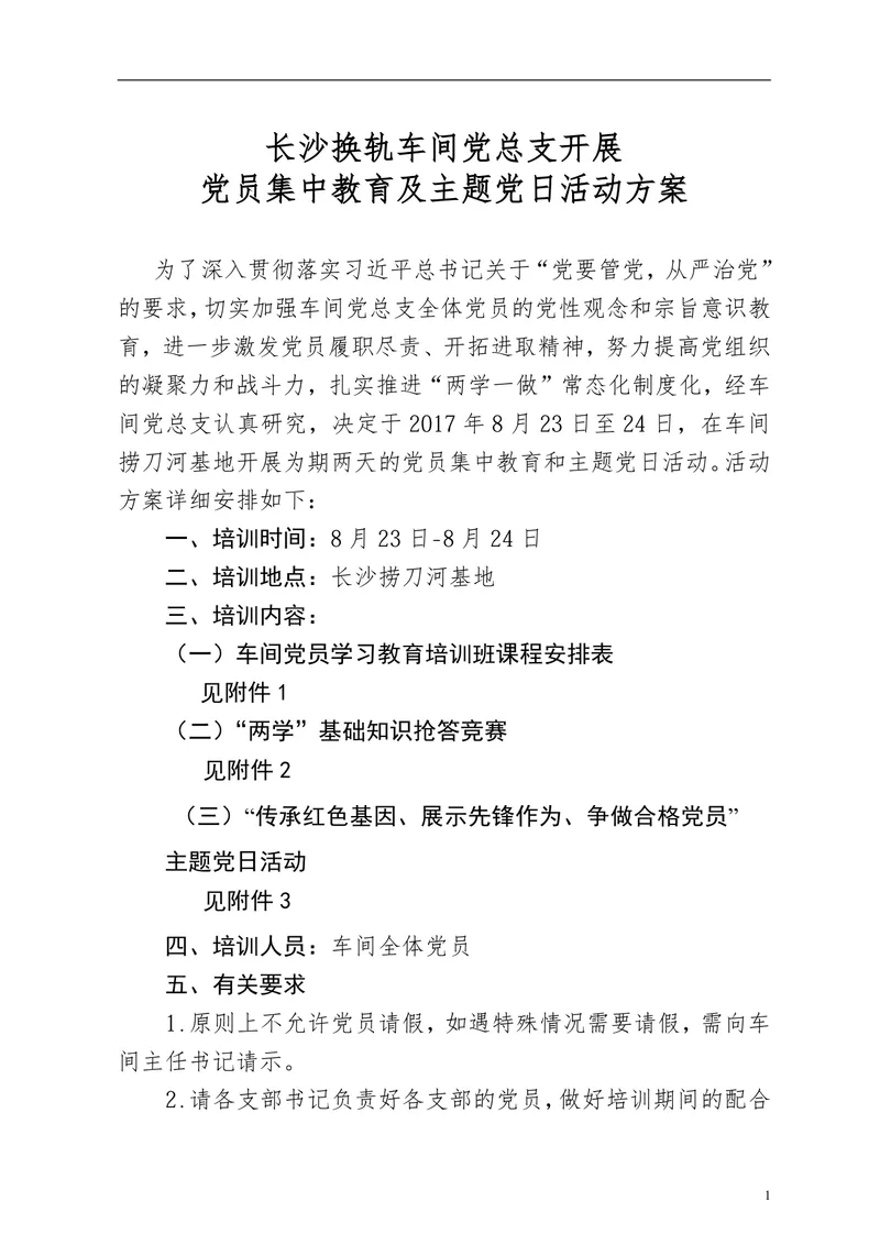 长沙换轨车间党总支党员集中教育及主题党日活动方案DOCX文档 - 封面预览
