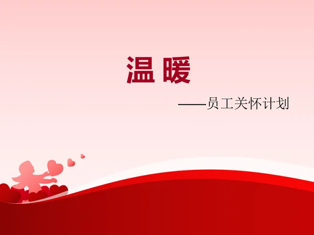 温暖主题员工关怀计划PPT模板 - 封面预览