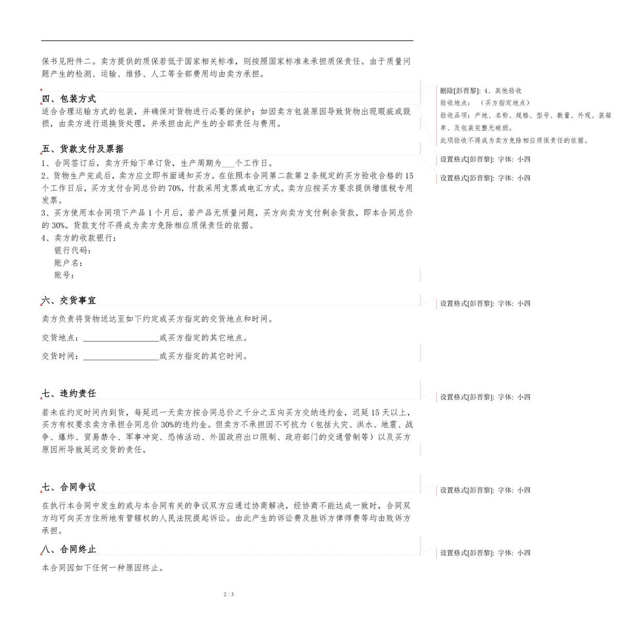 通用货物采购合同标准Word文档模板 适用于企业供需双方采购签约场景 - 第2页