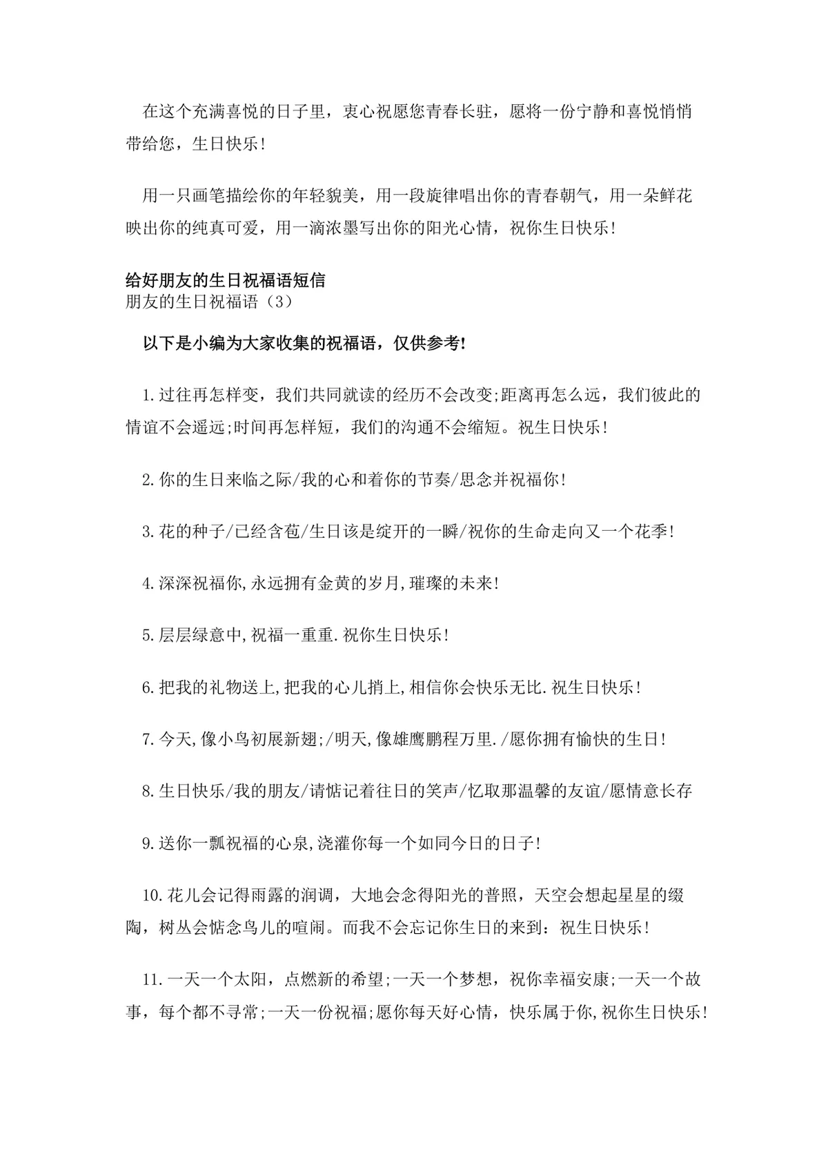 朋友生日祝福语大全Word文档 含通用及女性好友专属生日祝福短信参考内容 - 第4页