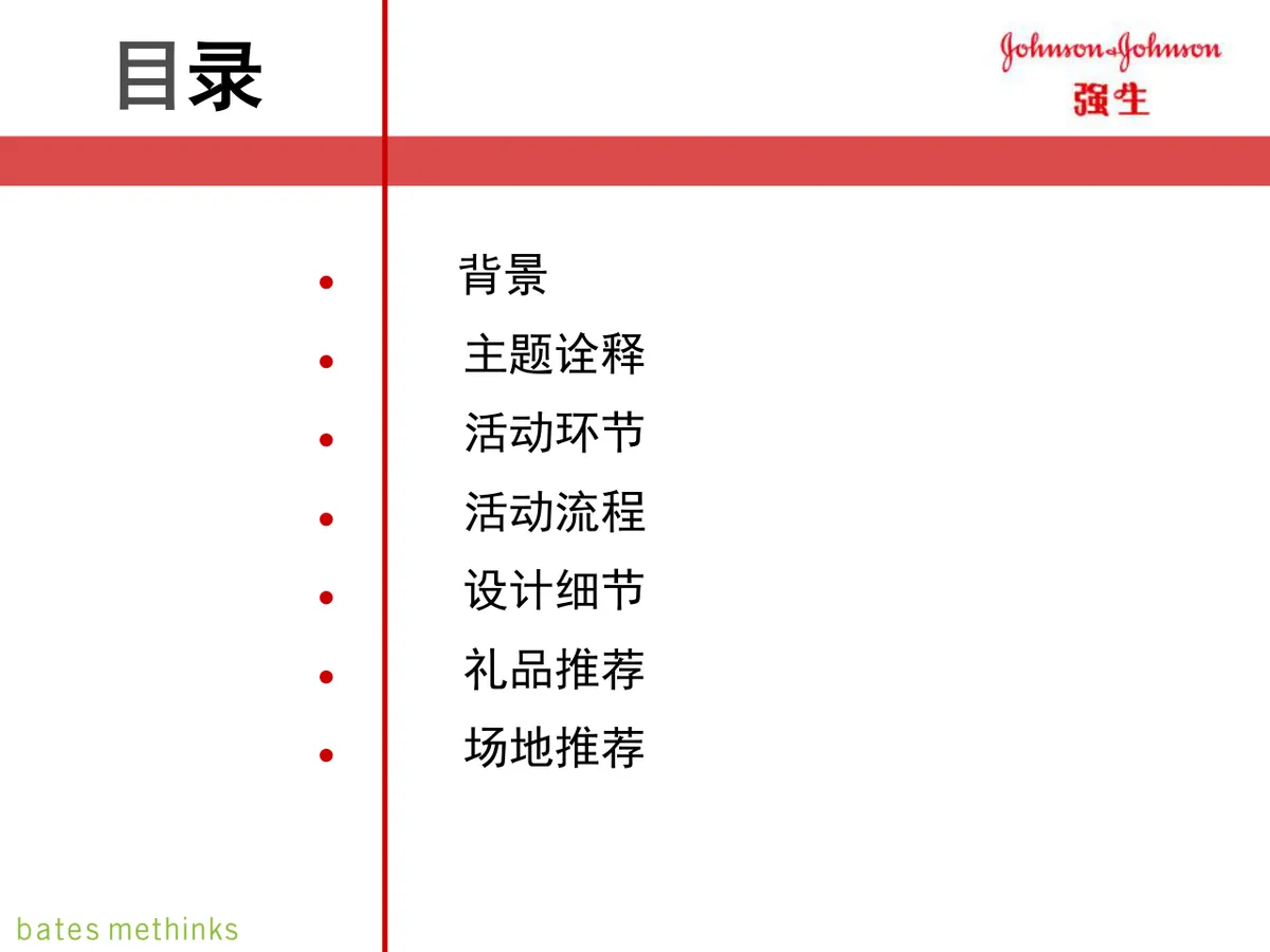 强生企业年度年会庆典策划方案PPT模板 - 第2页