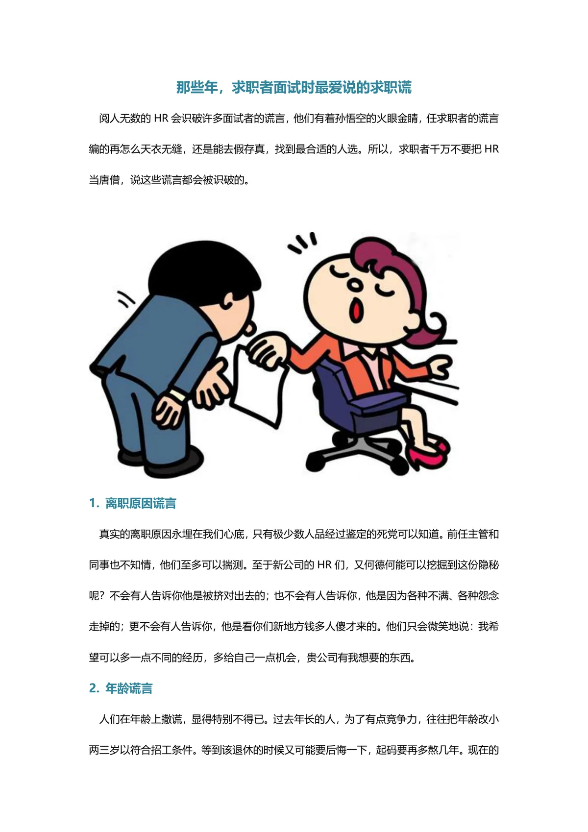 求职者面试常见求职谎言解析面试技巧指导Word文档 - 第1页