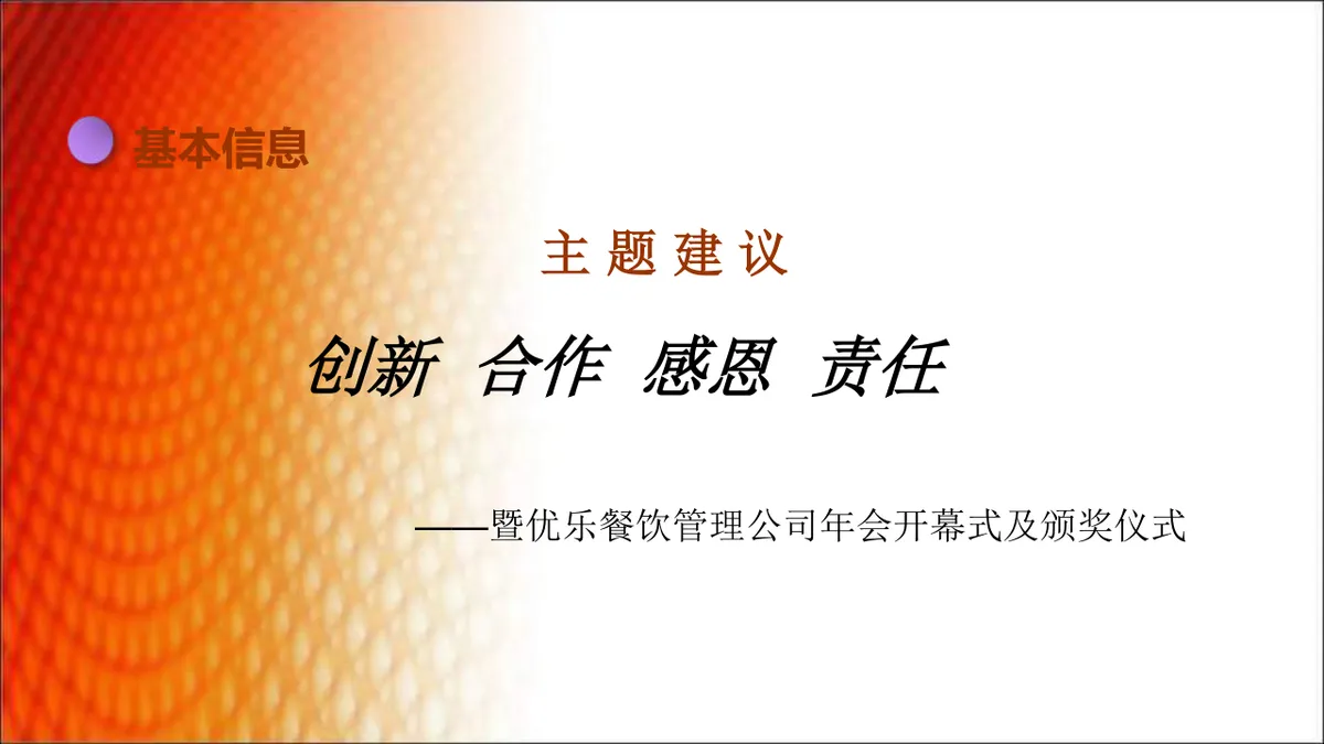 优乐餐饮管理公司年会策划方案PPT模板 - 第14页