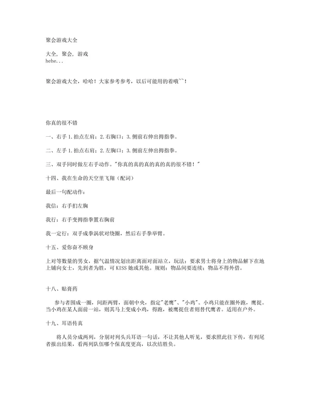 实用聚会游戏大全活动策划方案Word文档 - 封面预览