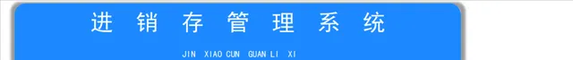 进销存管理系统Excel表格 企业库存商品出入库数据统计管理模板 - 封面预览