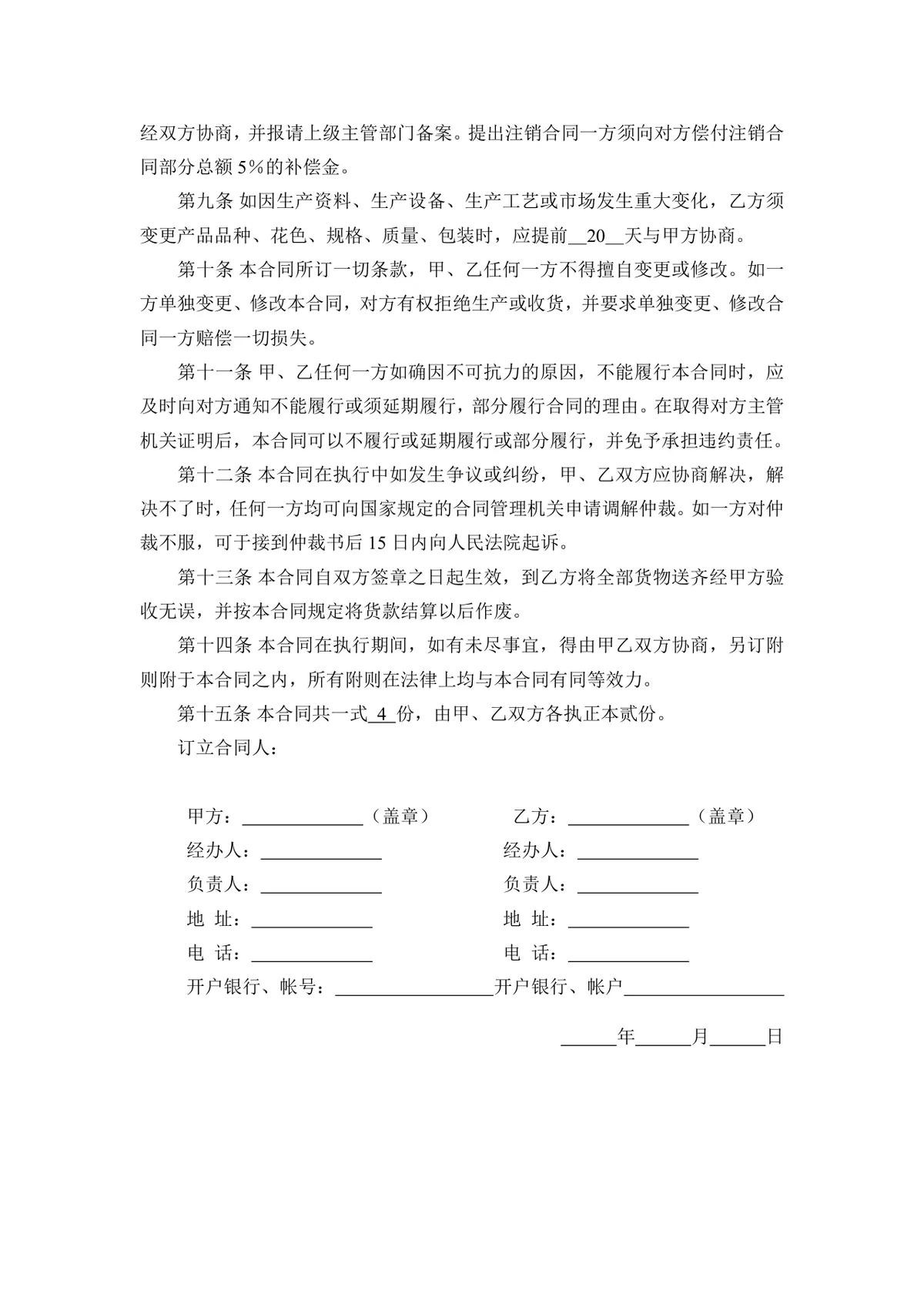 建材采购合同标准DOCX文档模板 适用于建筑装修行业瓷砖等建材采购签约场景 - 第4页