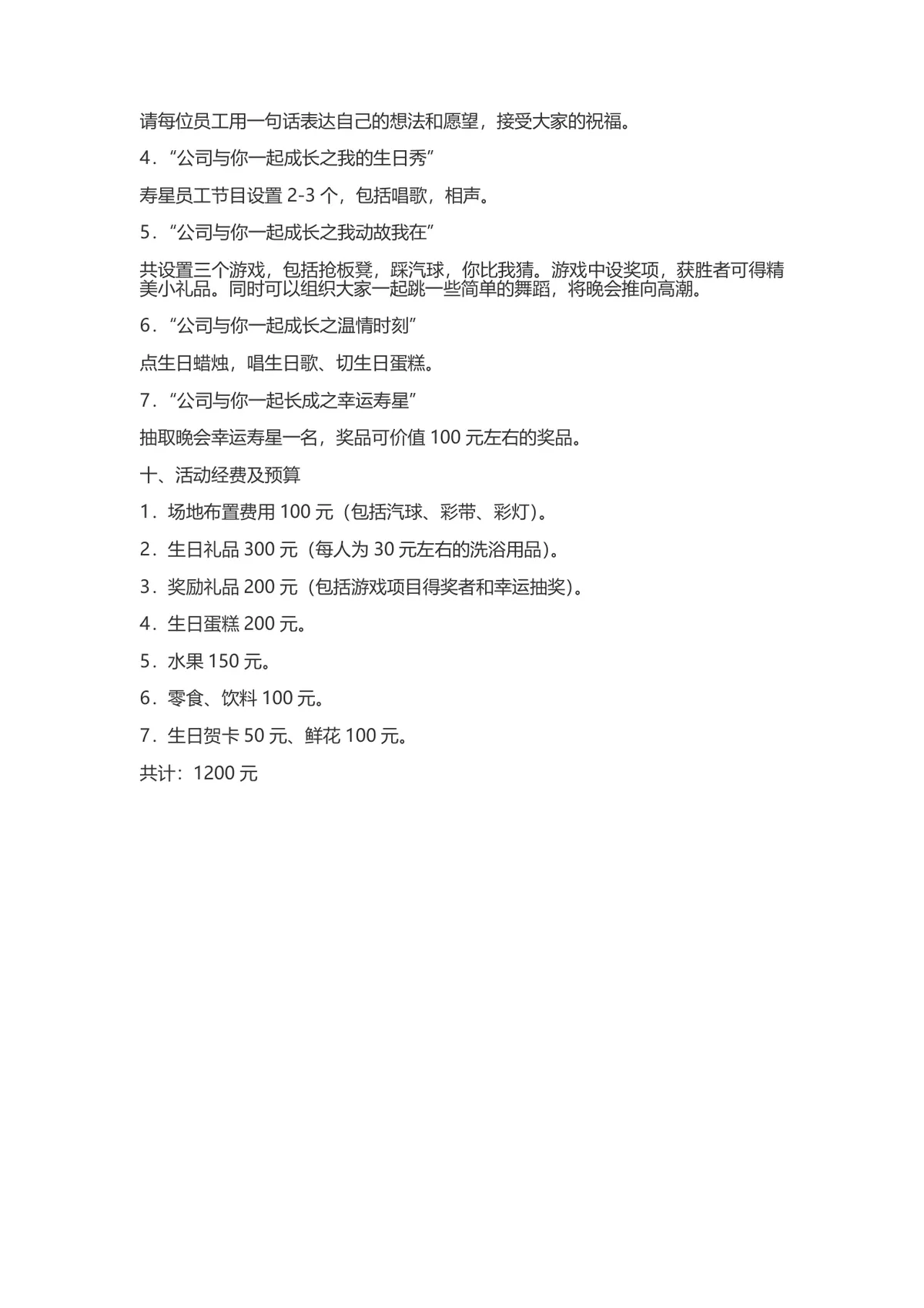 企业月度员工生日会完整策划方案Word文档 - 第9页