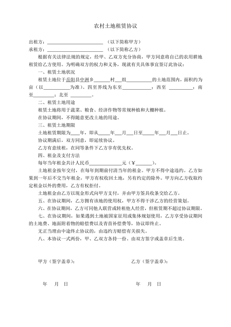 农村农用耕地土地租赁协议标准Word文档模板 - 封面预览