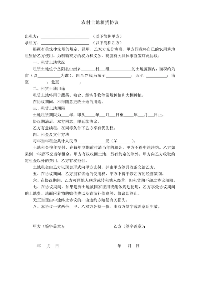 农村农用耕地土地租赁协议标准Word文档模板 - 封面预览