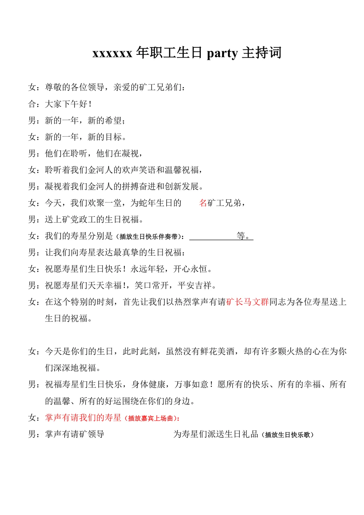 企业单位职工生日派对活动主持词完整Word文档模板 - 第1页