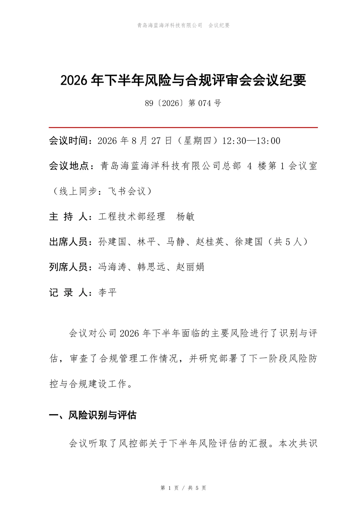 2026年下半年风险与合规评审会会议纪要Word文档模板 - 第1页