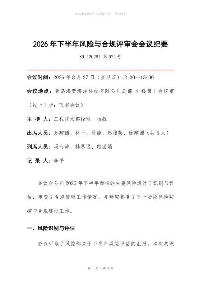 2026年下半年风险与合规评审会会议纪要Word文档模板 - 封面预览