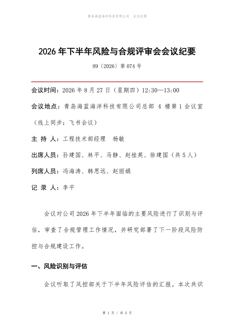 2026年下半年风险与合规评审会会议纪要Word文档模板 - 封面预览