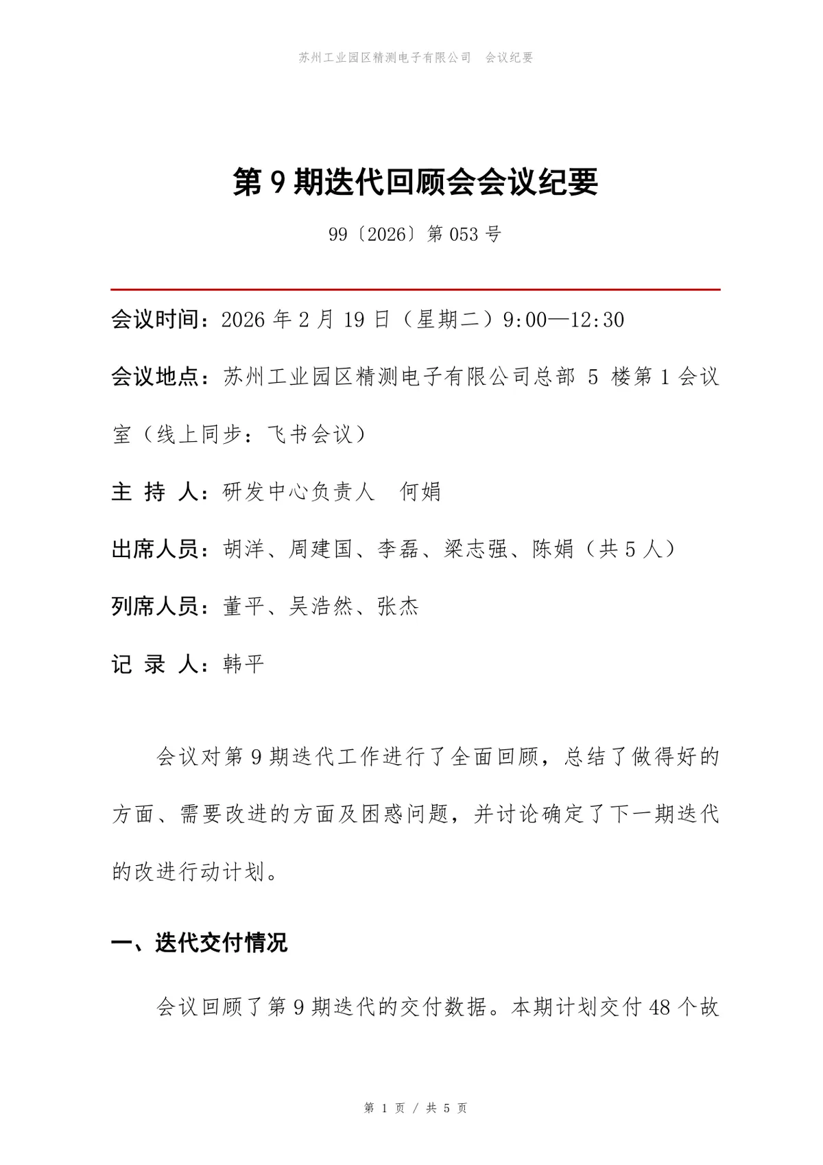 企业项目迭代回顾会会议纪要标准Word文档模板 - 第1页