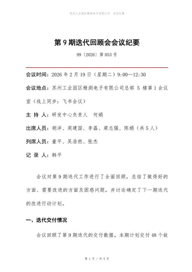 企业项目迭代回顾会会议纪要标准Word文档模板 - 封面预览