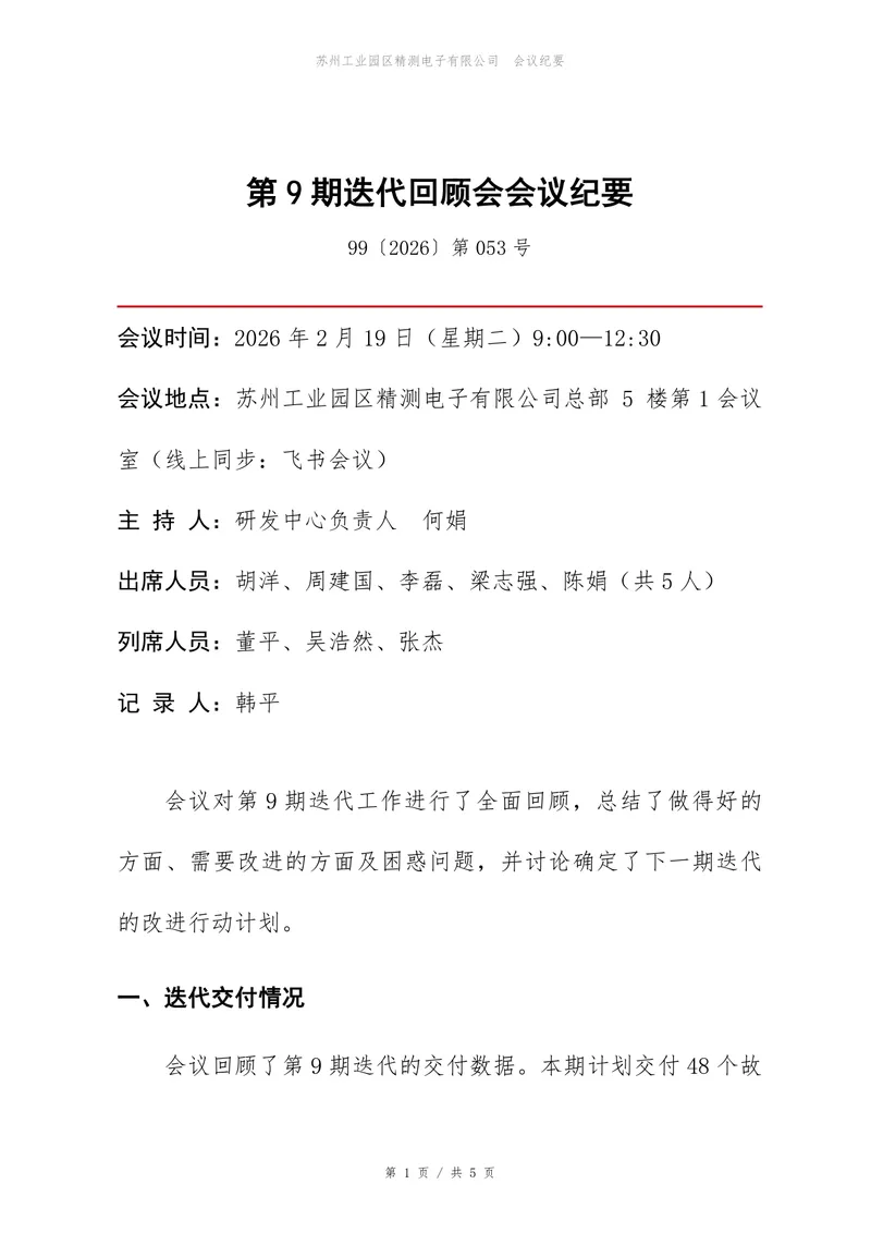 企业项目迭代回顾会会议纪要标准Word文档模板 - 封面预览
