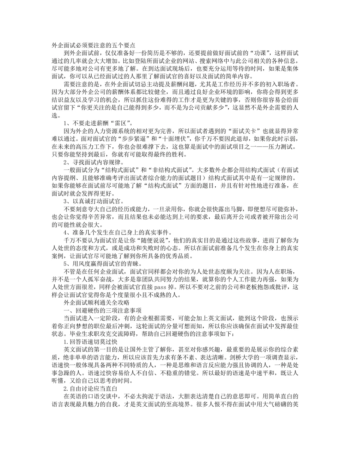 外企面试通关全攻略DOCX文档 含面试注意事项 三轮面试流程与答题技巧 - 第1页