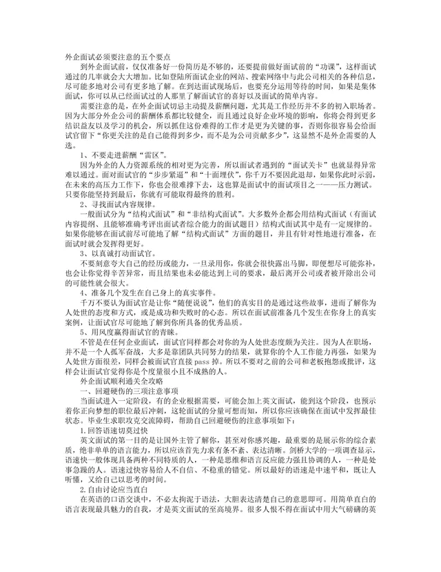 外企面试通关全攻略DOCX文档 含面试注意事项 三轮面试流程与答题技巧 - 封面预览