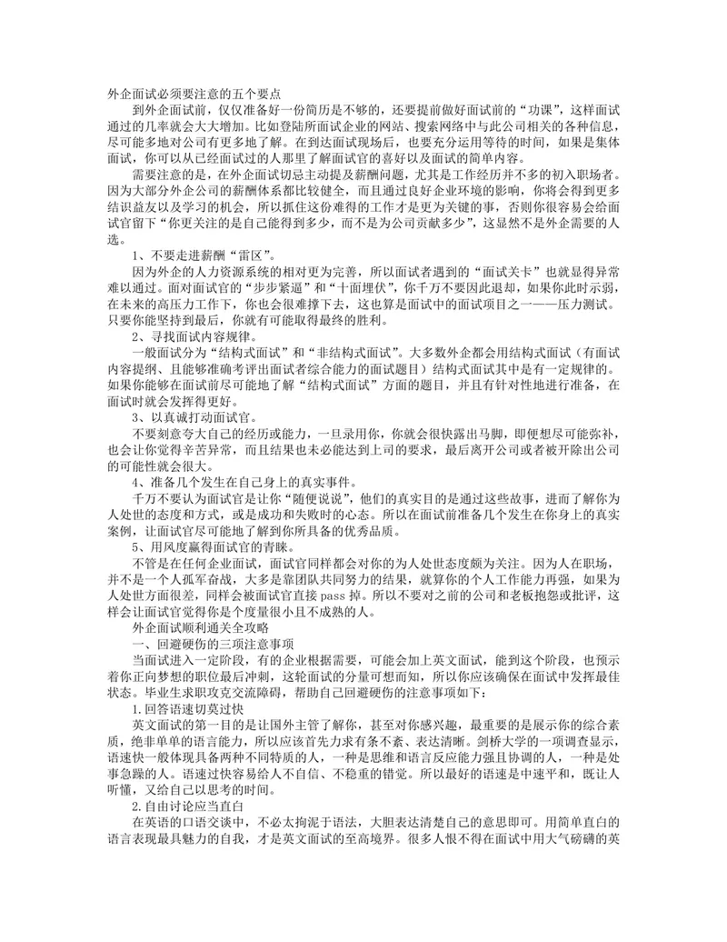 外企面试通关全攻略DOCX文档 含面试注意事项 三轮面试流程与答题技巧 - 封面预览
