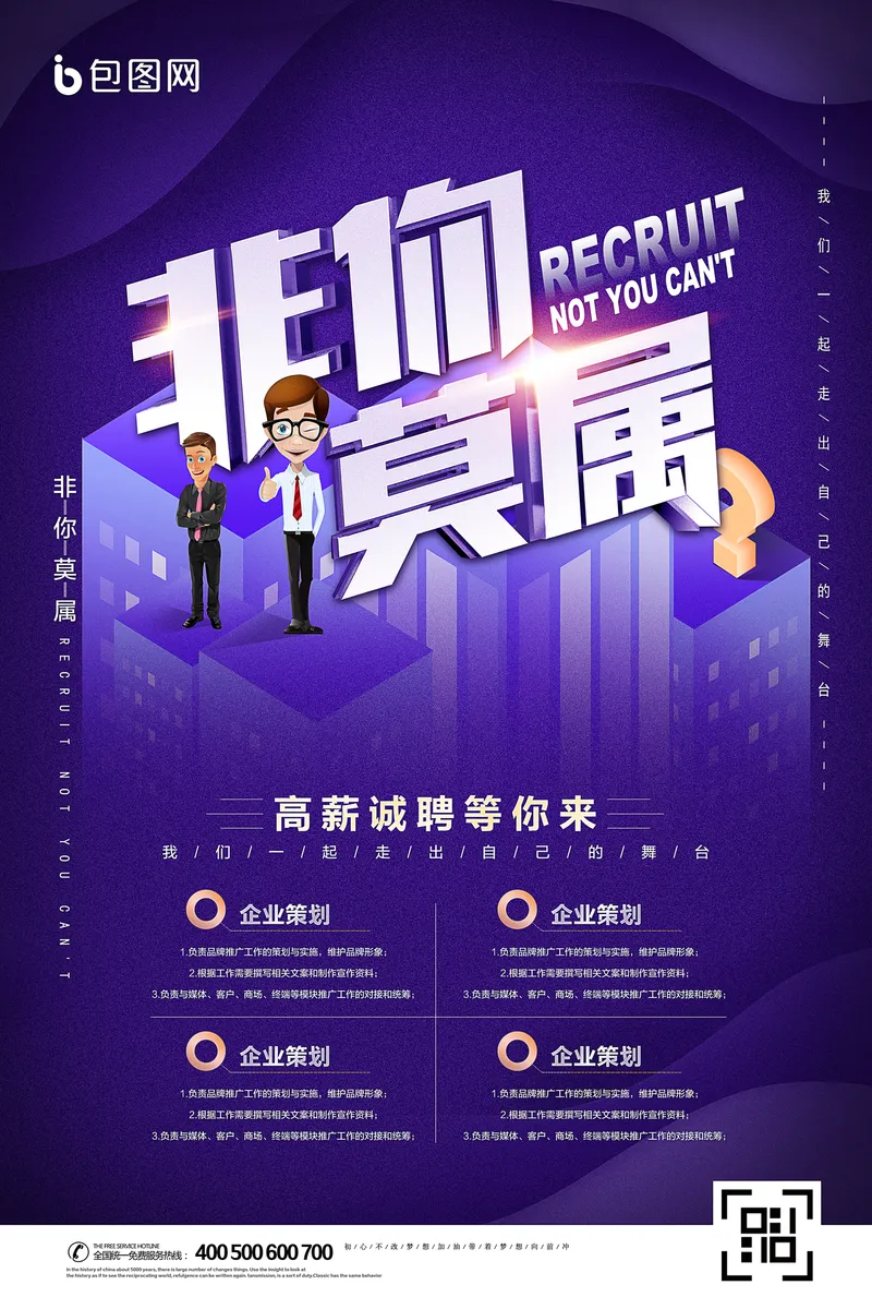 紫色大气非你莫属企业招聘宣传海报PSD设计素材 - 封面预览